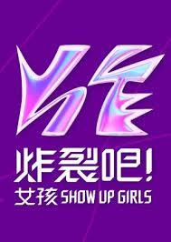 炸裂吧！女孩