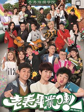 老表，畢業(yè)啦粵語