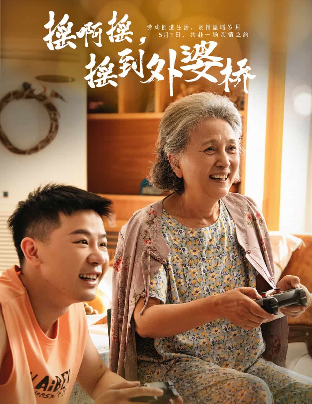 搖啊搖，搖到外婆橋（短劇版）